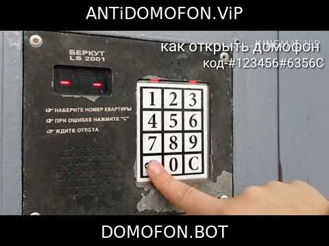 Открыть подъезд кодом Пенза