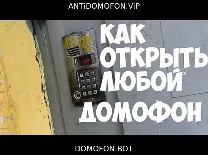 Открыть подъезд кодом Пенза